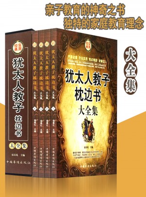 犹太人教子枕边书大全集 (全4册)