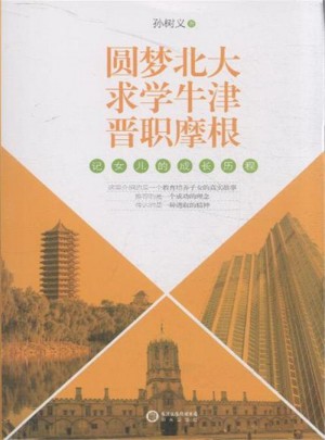 圆梦北大 求学牛津 晋职摩根