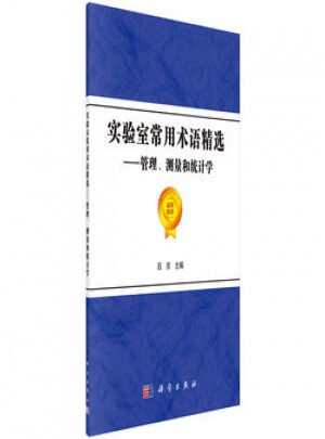 实验室常用术语精选-管理.测量和统计学