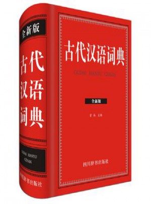 古代汉语词典图书