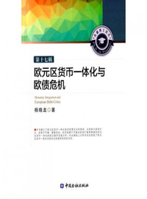 欧元区货币一体化与欧债危机