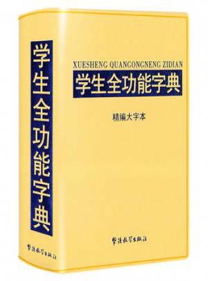 学生全功能字典·精编大字本(32开)