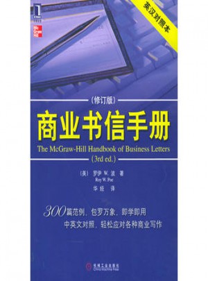 商业书信手册（原书第3版 英汉对照本）