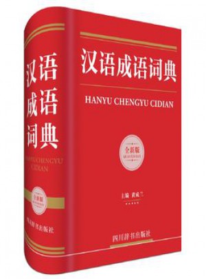 汉语成语词典(全新版)图书