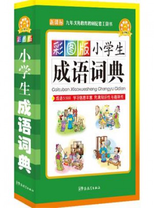 彩图版小学生成语词典