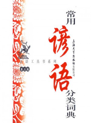 常用谚语分类词典(第三版)
