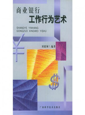 商业银行工作行为艺术