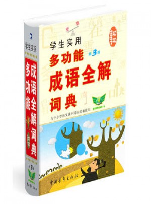 学生实用多功能成语全解词典(第3版)