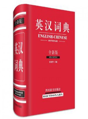 英汉词典(全新版)图书