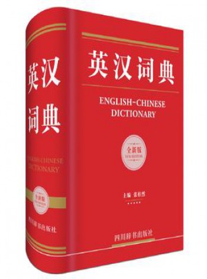 英汉词典-全新版图书