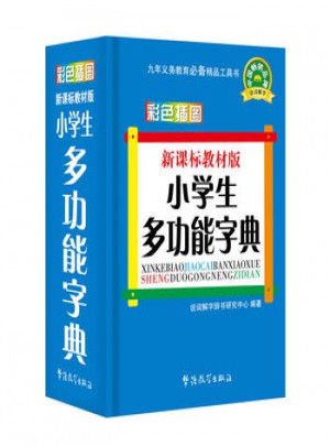 新课标教材版小学生多功能字典