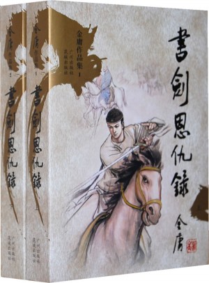 书剑恩仇录(新修版·上下)