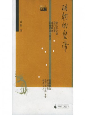 明朝的皇帝(高阳著)图书