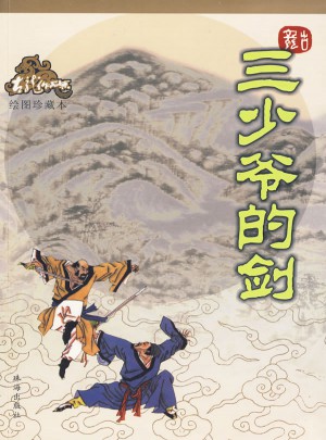 三少爷的剑（绘图珍藏本）
