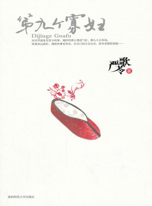 第九个寡妇