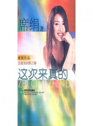 这次来真的图书