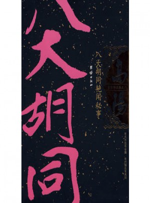 八大胡同艳闻秘事图书