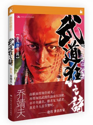 武道狂之诗·卷九 铁血之阵