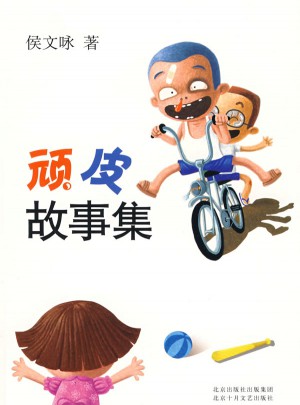 顽皮故事集