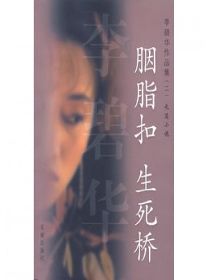 胭脂扣·生死桥