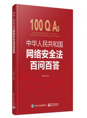 中华人民共和国网络安全法百问百答图书