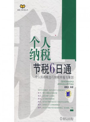 个人纳税节税6日通