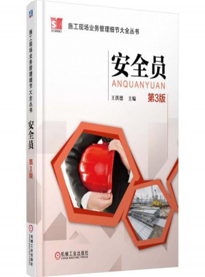 安全员(第3版)