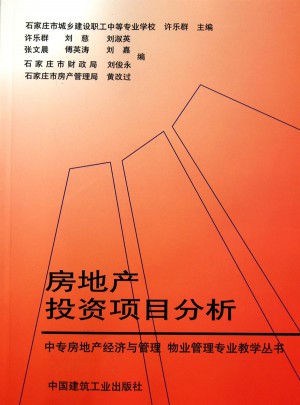 房地产投资项目分析