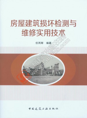 房屋建筑损坏检测与维修实用技术