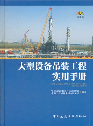 大型设备吊装工程实用手册
