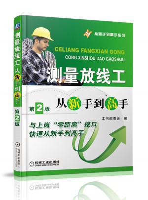 测量放线工从新手到高手（第2版）