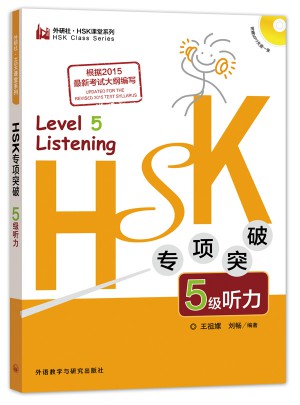 HSK专项突破5级听力图书