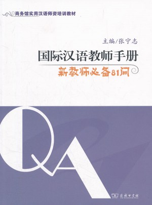 国际汉语教师手册:新教师必备81问图书