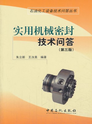 实用机械密封技术问答（第三版）
