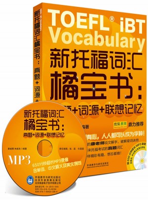 新托福词汇橘宝书:真题+词源+联想记忆