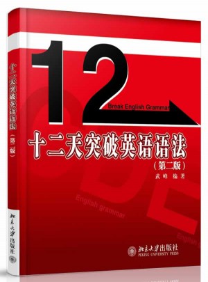 十二天突破英语语法（第二版）图书