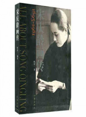 宋庆龄画传：1893～1981