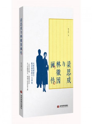 梁思成与林徽因画传