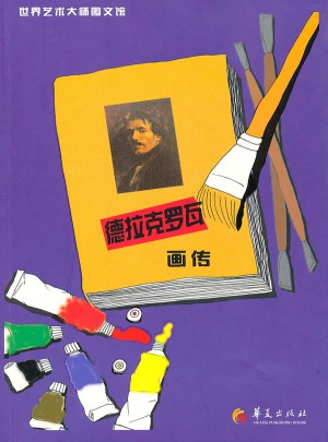 德拉克罗瓦画传