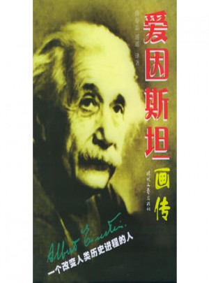 爱因斯坦画传