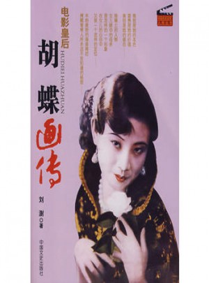 胡蝶画传