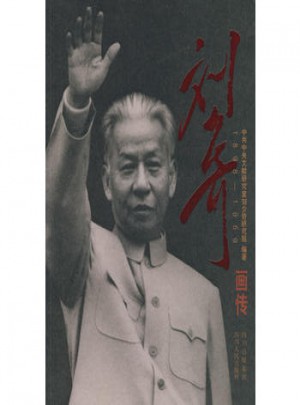 刘少奇画传