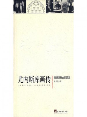 尤内斯库画传·荒诞派舞台的国王
