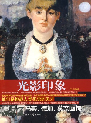 光影印象：马奈、德加、莫奈画传