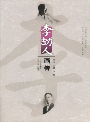 李劼人画传