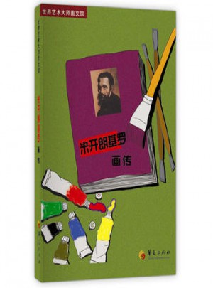 米开朗基罗画传