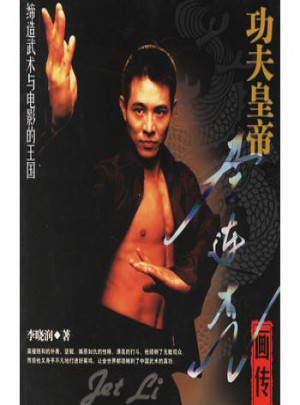 李连杰画传