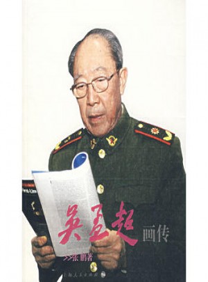 吴孟超画传