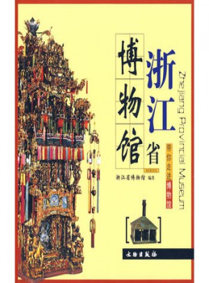 浙江省博物馆图书