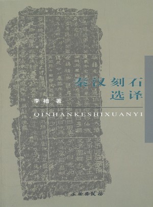 秦汉刻石选译